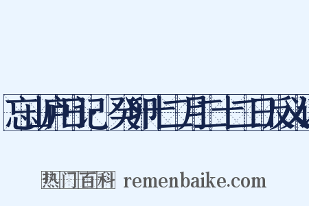 忘山庐日记·癸卯十二月二十二日反义词是什么意思的图片